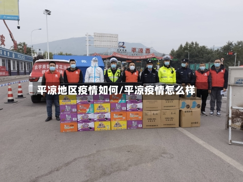 平凉地区疫情如何/平凉疫情怎么样-第2张图片