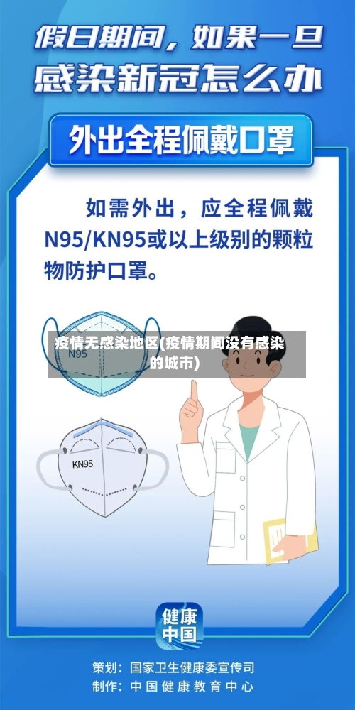疫情无感染地区(疫情期间没有感染的城市)-第3张图片