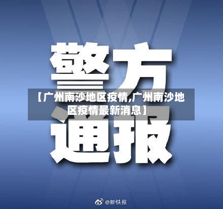 【广州南沙地区疫情,广州南沙地区疫情最新消息】-第2张图片