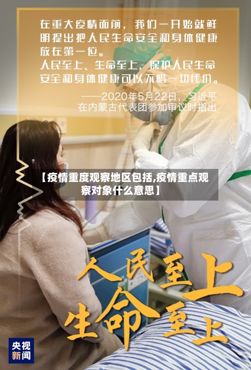 【疫情重度观察地区包括,疫情重点观察对象什么意思】