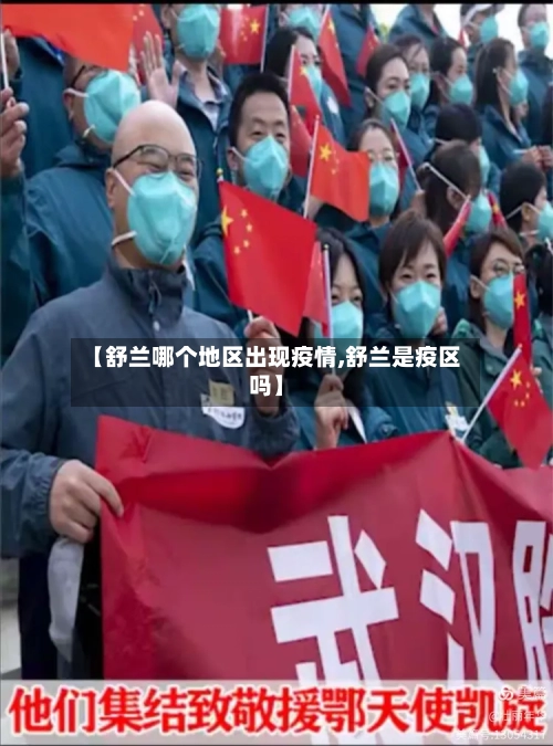 【舒兰哪个地区出现疫情,舒兰是疫区吗】