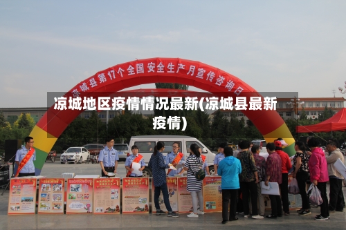 凉城地区疫情情况最新(凉城县最新疫情)