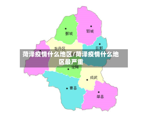 菏泽疫情什么地区/菏泽疫情什么地区最严重