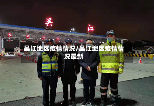 吴江地区疫情情况/吴江地区疫情情况最新-第2张图片