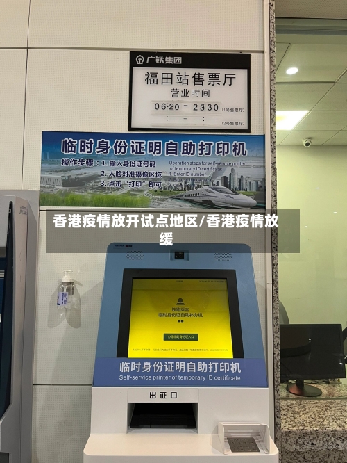 香港疫情放开试点地区/香港疫情放缓-第3张图片