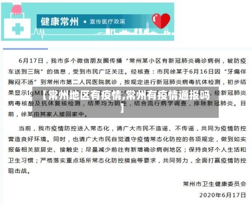 【常州地区有疫情,常州有疫情通报吗】-第2张图片