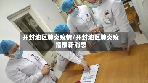 开封地区肺炎疫情/开封地区肺炎疫情最新消息
