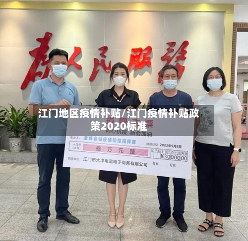 江门地区疫情补贴/江门疫情补贴政策2020标准