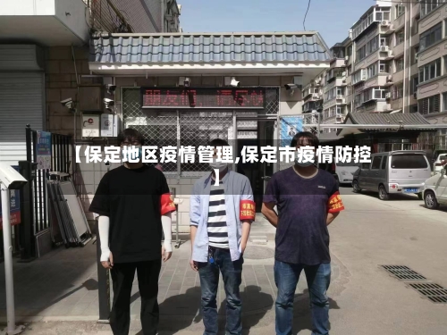 【保定地区疫情管理,保定市疫情防控】-第2张图片