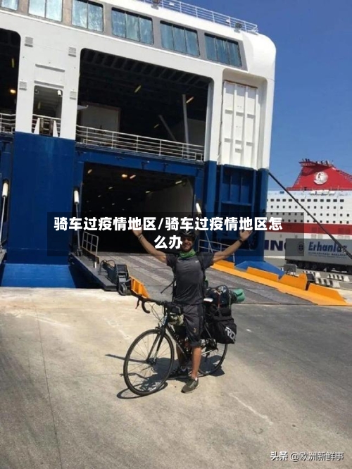 骑车过疫情地区/骑车过疫情地区怎么办