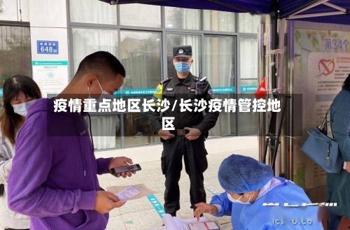 疫情重点地区长沙/长沙疫情管控地区