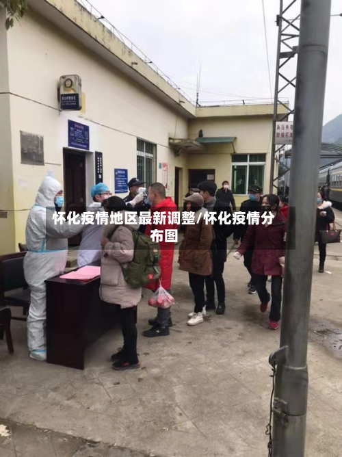 怀化疫情地区最新调整/怀化疫情分布图-第2张图片