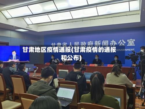 甘肃地区疫情通报(甘肃疫情的通报和公布)