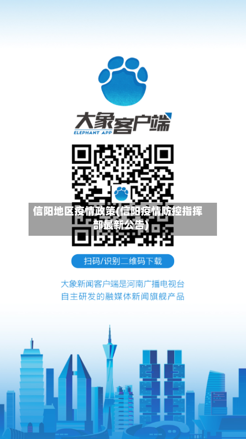 信阳地区疫情政策(信阳疫情防控指挥部最新公告)-第2张图片