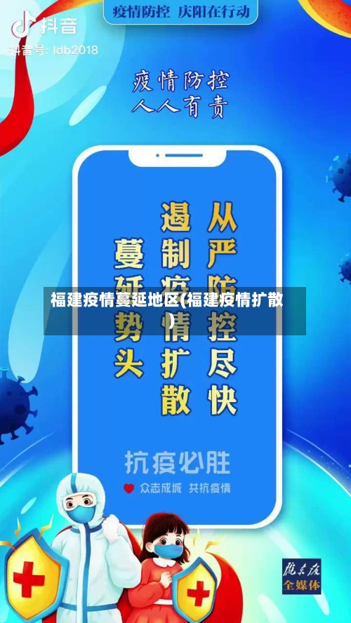 福建疫情蔓延地区(福建疫情扩散)