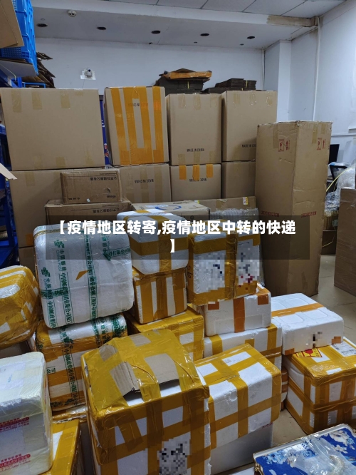 【疫情地区转寄,疫情地区中转的快递】-第3张图片