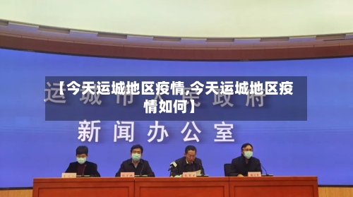 【今天运城地区疫情,今天运城地区疫情如何】