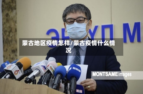 蒙古地区疫情怎样/蒙古疫情什么情况-第2张图片