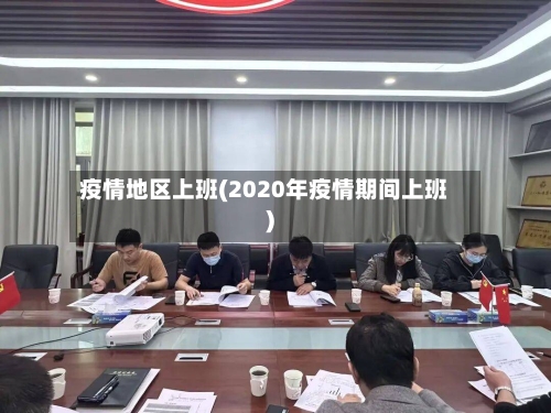 疫情地区上班(2020年疫情期间上班)