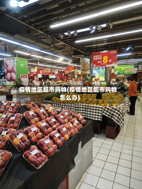 疫情地区超市购物(疫情地区超市购物怎么办)-第2张图片