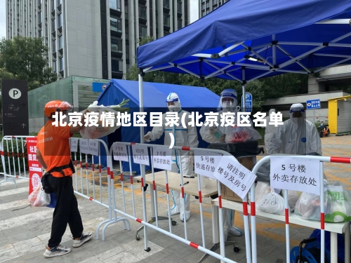北京疫情地区目录(北京疫区名单)