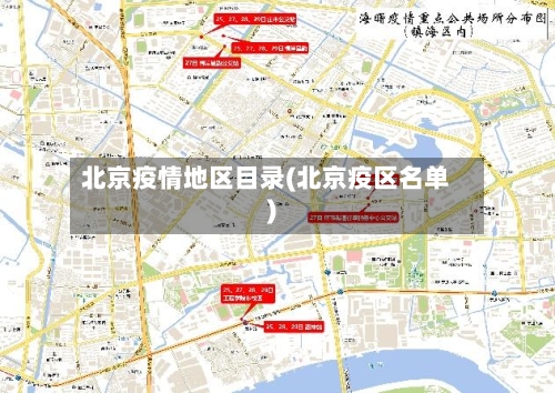 北京疫情地区目录(北京疫区名单)-第2张图片
