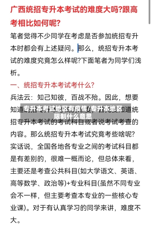 专升本考试地区有疫情/专升本地区限制什么意思