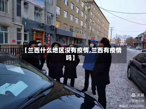 【兰西什么地区没有疫情,兰西有疫情吗】-第2张图片