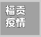 福贡疫情属于什么地区(福贡防疫情况)-第3张图片