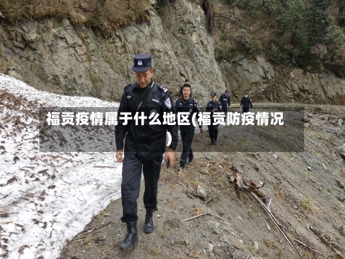 福贡疫情属于什么地区(福贡防疫情况)-第2张图片