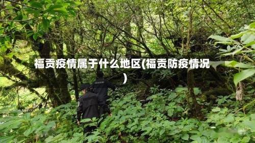 福贡疫情属于什么地区(福贡防疫情况)