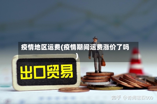 疫情地区运费(疫情期间运费涨价了吗)