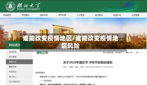 谁能改变疫情地区/谁能改变疫情地区风险