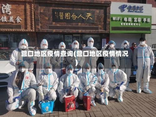 营口地区疫情查询(营口地区疫情情况)-第3张图片