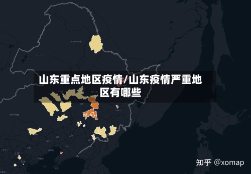 山东重点地区疫情/山东疫情严重地区有哪些-第3张图片