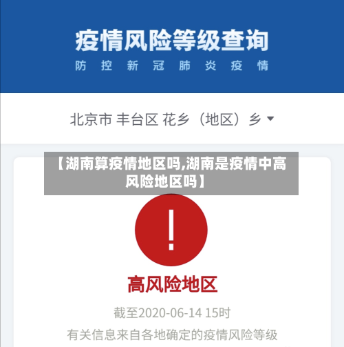 【湖南算疫情地区吗,湖南是疫情中高风险地区吗】-第3张图片