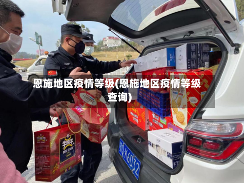 恩施地区疫情等级(恩施地区疫情等级查询)