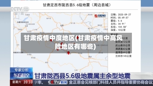 甘肃疫情中度地区(甘肃疫情中高风险地区有哪些)