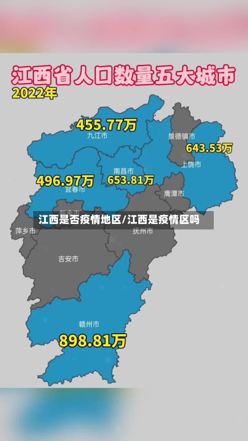 江西是否疫情地区/江西是疫情区吗
