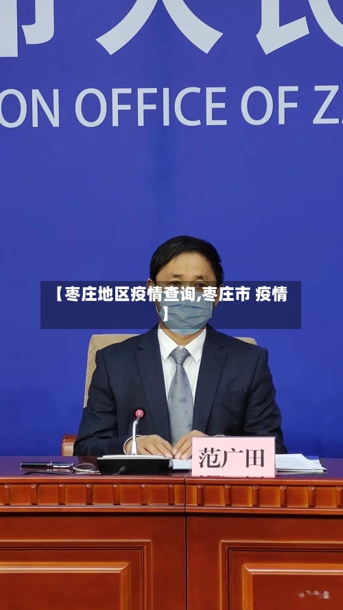 【枣庄地区疫情查询,枣庄市 疫情】-第2张图片