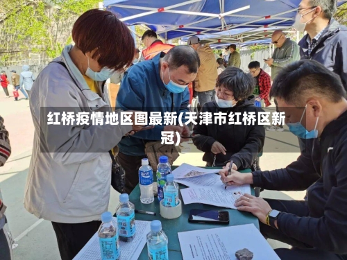 红桥疫情地区图最新(天津市红桥区新冠)-第2张图片