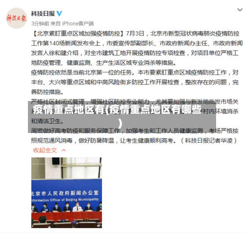 疫情重点地区有(疫情重点地区有哪些)