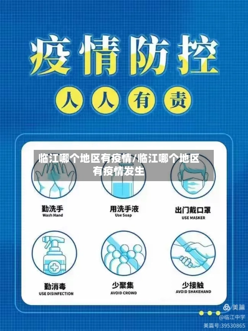 临江哪个地区有疫情/临江哪个地区有疫情发生
