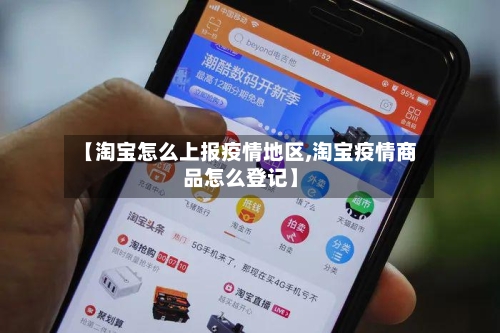 【淘宝怎么上报疫情地区,淘宝疫情商品怎么登记】