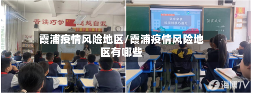 霞浦疫情风险地区/霞浦疫情风险地区有哪些