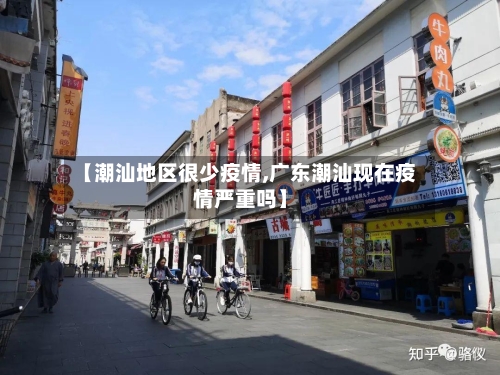【潮汕地区很少疫情,广东潮汕现在疫情严重吗】-第2张图片