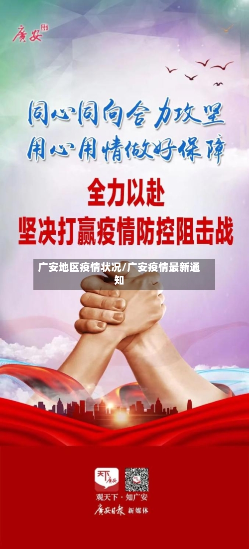 广安地区疫情状况/广安疫情最新通知
