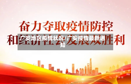 广安地区疫情状况/广安疫情最新通知-第2张图片