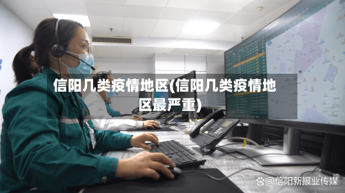 信阳几类疫情地区(信阳几类疫情地区最严重)-第2张图片