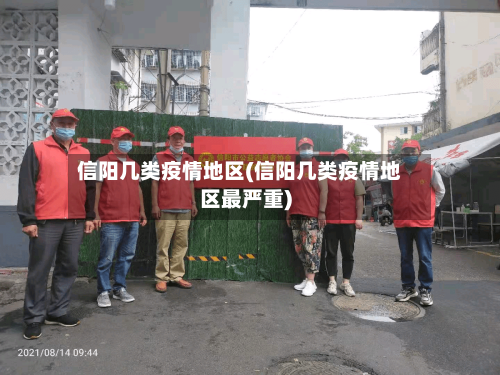 信阳几类疫情地区(信阳几类疫情地区最严重)